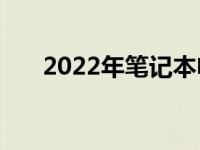 2022年笔记本电脑CPU性能排名解析