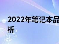 2022年笔记本品牌销量排行榜及市场趋势分析