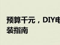 预算千元，DIY电脑如何组装？一份详尽的组装指南