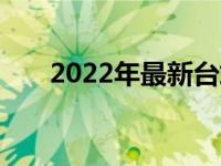 2022年最新台式机组装配置清单详解