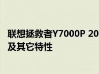 联想拯救者Y7000P 2022款详细规格：了解它的长度、宽度及其它特性