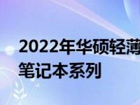 2022年华硕轻薄本系列深度解析：探寻最佳笔记本系列