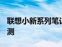 联想小新系列笔记本电脑 2022年全新升级评测