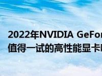 2022年NVIDIA GeForce RTX 3080 Ti显卡购买价值分析：值得一试的高性能显卡吗？