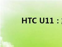 HTC U11：旗舰级手机的新标杆