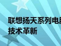 联想扬天系列电脑在2013年的突破性发展与技术革新