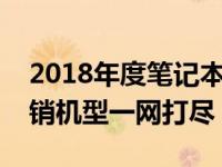 2018年度笔记本销量排行榜：领先品牌与畅销机型一网打尽