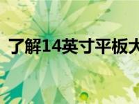 了解14英寸平板大小：尺寸参照图助你选购