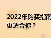 2022年购买指南：笔记本还是台式机，哪个更适合你？