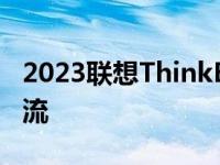 2023联想ThinkBook系列：科技革新引领潮流