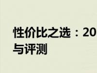 性价比之选：2023年最超值笔记本电脑推荐与评测