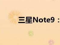 三星Note9：科技巨头的旗舰之作