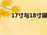 17寸与18寸屏幕：差距究竟有多大？