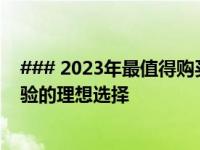 ### 2023年最值得购买的电视机推荐——打造理想观影体验的理想选择