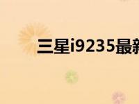 三星i9235最新报价及全面性能分析