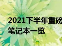 2021下半年重磅来袭：即将发布的热门新款笔记本一览