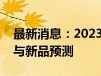 最新消息：2023年平板电脑市场的发展趋势与新品预测