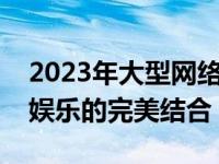 2023年大型网络游戏电脑全面解析：科技与娱乐的完美结合