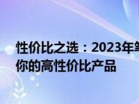 性价比之选：2023年笔记本电脑购买指南——找到最适合你的高性价比产品