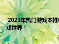  2023年热门游戏本推荐与深度解析：知乎大神带你走进游戏世界！