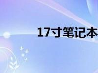  17寸笔记本电脑的长宽尺寸详解