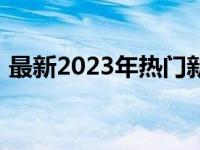 最新2023年热门新款笔记本电脑测评及推荐