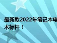 最新款2022年笔记本电脑的全面解析与评测：引领潮流的技术标杆！