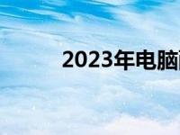 2023年电脑配件购买渠道全解析