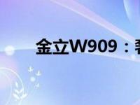 金立W909：奢华商务手机的新标杆