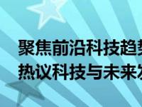 聚焦前沿科技趋势：2023中关村论坛开幕式热议科技与未来发展