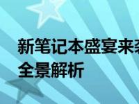 新笔记本盛宴来袭：2021年下半年新品发布全景解析