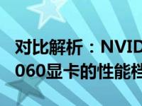 对比解析：NVIDIA GTX 1650显卡与GTX 1060显卡的性能档次