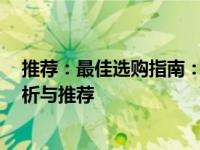 推荐：最佳选购指南：2023年热门13寸笔记本电脑全面解析与推荐