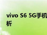 vivo S6 5G手机评测：性能与体验的全面解析