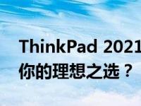 ThinkPad 2021系列性价比之选：哪一款是你的理想之选？