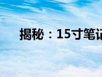 揭秘：15寸笔记本的实际长度是多少？