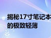 揭秘17寸笔记本电脑的厚度：探索现代科技的极致轻薄