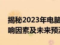 揭秘2023年电脑配件价格走势：深度解析影响因素及未来预测