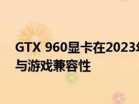 GTX 960显卡在2023年能否继续流畅游戏？探讨显卡性能与游戏兼容性