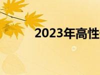 2023年高性价比游戏本推荐指南