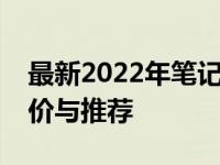 最新2022年笔记本电脑排行榜：热门型号评价与推荐