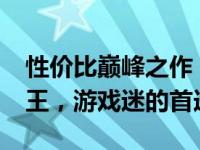 性价比巅峰之作：揭秘2021双十一游戏本之王，游戏迷的首选！