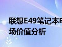 联想E49笔记本电脑（2012年产）现在的市场价值分析