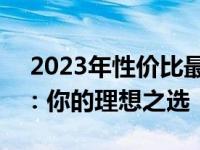  2023年性价比最高的笔记本电脑推荐与评测：你的理想之选！