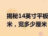 揭秘14英寸平板屏幕的真实尺寸：长多少厘米，宽多少厘米？