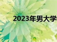 2023年男大学生首选笔记本推荐指南