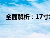 全面解析：17寸笔记本的横评与深度体验