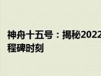 神舟十五号：揭秘2022年发射日的壮丽瞬间与太空之旅的里程碑时刻