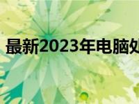 最新2023年电脑处理器排行榜TOP榜单一览