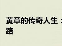 黄章的传奇人生：从草根到商业巨头的崛起之路